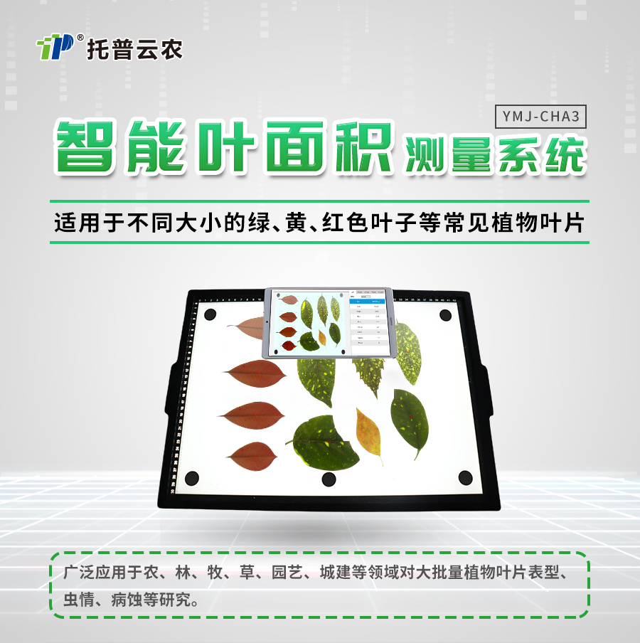 拍照式葉面積測量儀