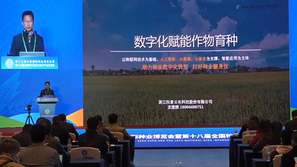 浙江托普云農(nóng)科技股份有限公司解決方案中心總監(jiān)龍捷頻作報告