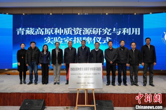 青藏高原種質資源研究與利用實驗室成立
