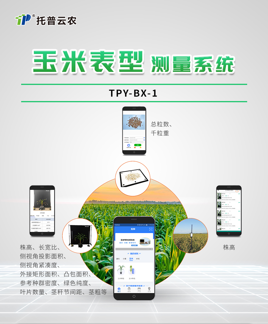 玉米表型檢測儀