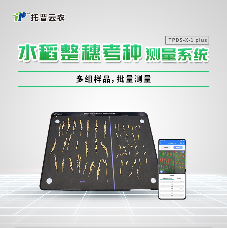 水稻整穗考種儀