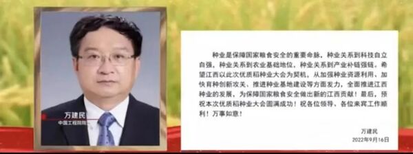 中國(guó)工程院院士萬(wàn)建民致視頻賀信