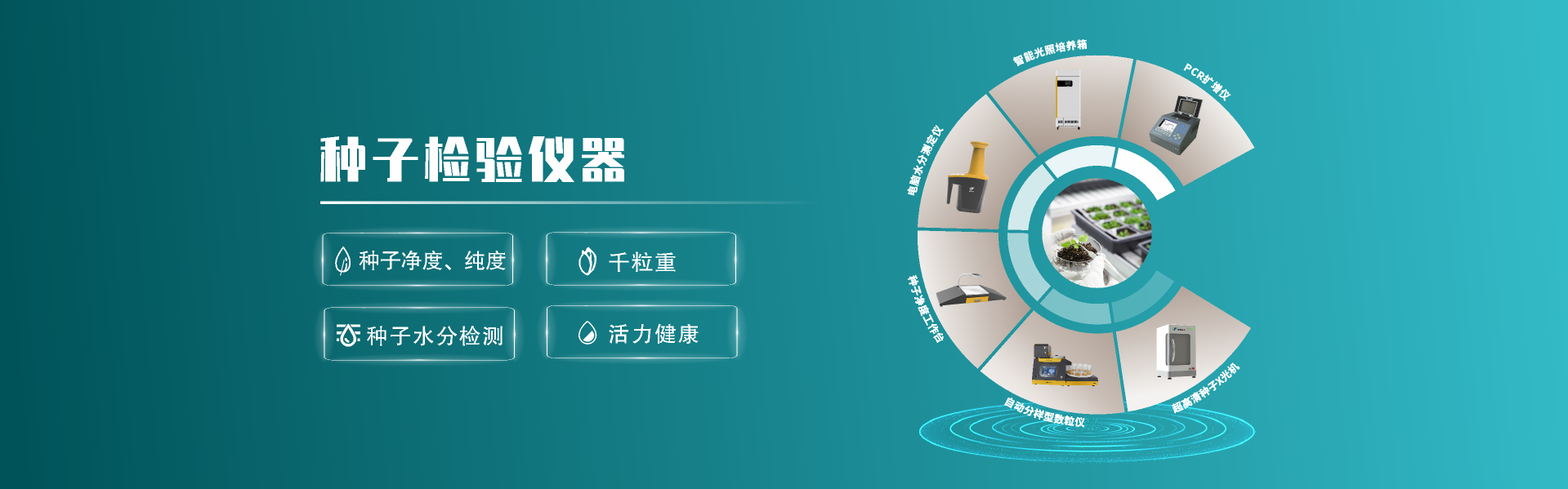 種子檢驗(yàn)儀器