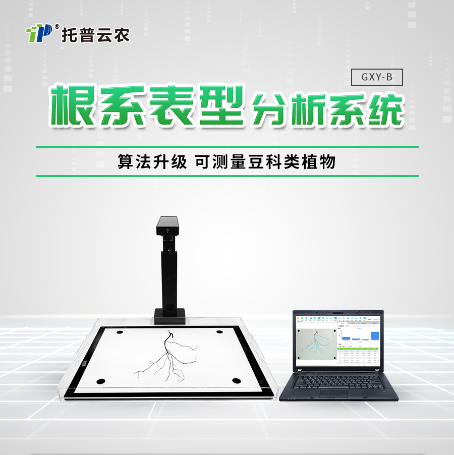 植物根系分析儀
