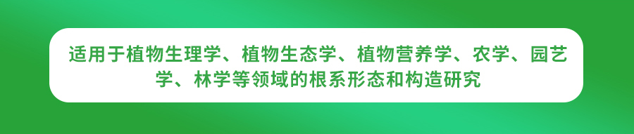 植物根系分析儀