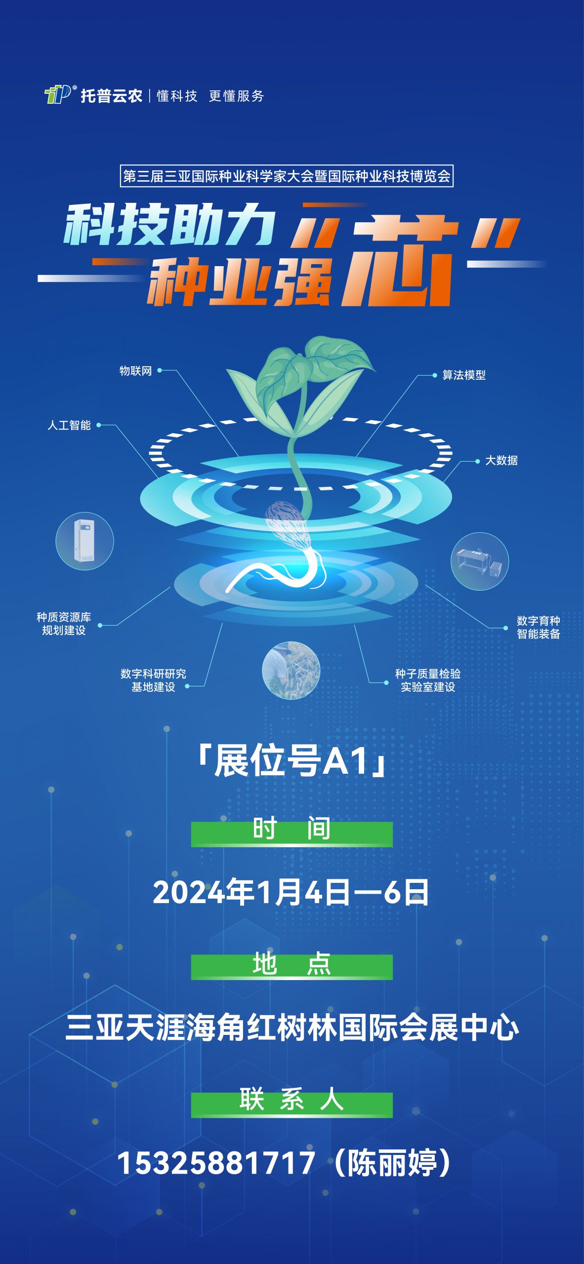 展會預(yù)告?|?大咖云集纯殖！托普云農(nóng)邀您共赴第三屆種業(yè)科學(xué)家大會