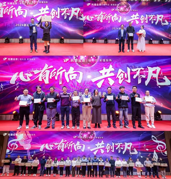 心有所向 共創(chuàng)不凡|托普云農(nóng)2023年度總結(jié)表彰暨2024年會(huì)盛典圓滿落幕