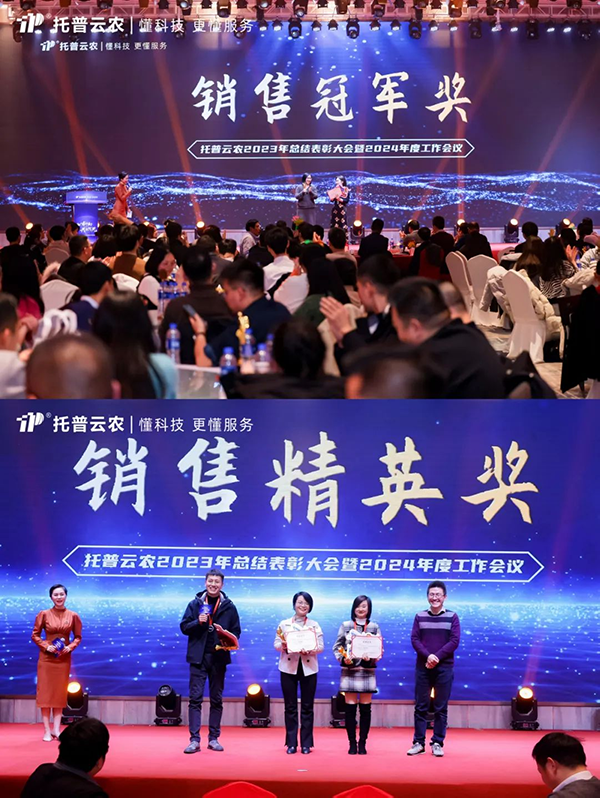 心有所向 共創(chuàng)不凡|托普云農(nóng)2023年度總結(jié)表彰暨2024年會(huì)盛典圓滿落幕