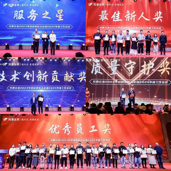 心有所向 共創(chuàng)不凡|托普云農(nóng)2023年度總結(jié)表彰暨2024年會(huì)盛典圓滿落幕