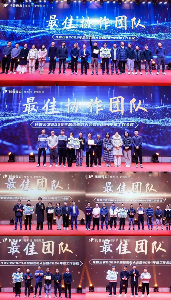 心有所向 共創(chuàng)不凡|托普云農(nóng)2023年度總結(jié)表彰暨2024年會(huì)盛典圓滿落幕