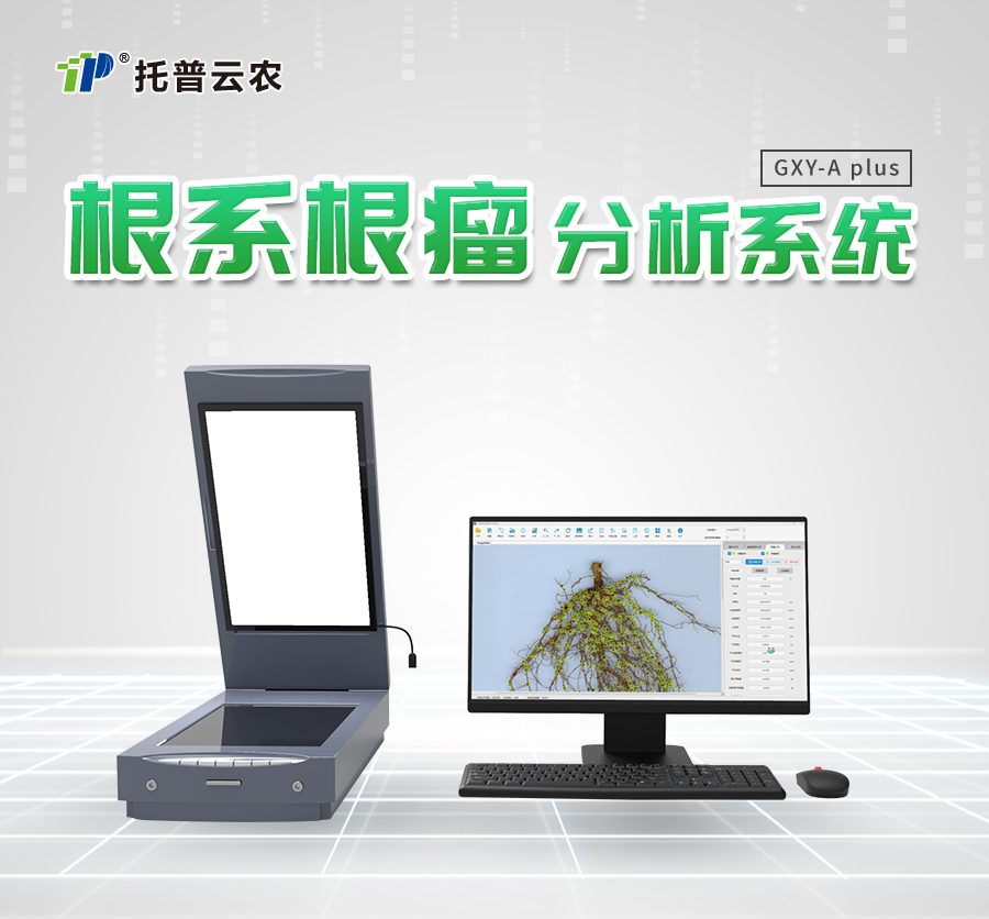 根系根瘤分析系統(tǒng)