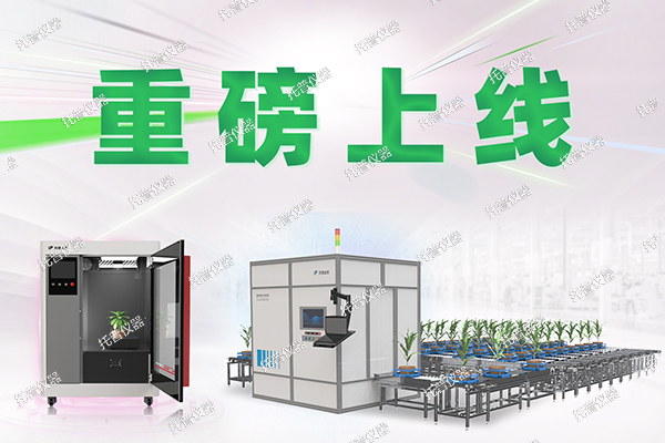 托普云農(nóng)為植物表型科研“數(shù)智”賦能